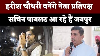 SACHIN PILOT आ रहे हैं जयपुर, हरीश चौधरी को मिलेगा पद !