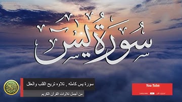 سورة ياسين يس كامله تلاوه تريح القلب  والعقل    سبحان من رزقه هذا الصوت