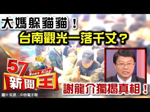 大媽躲貓貓！台南觀光一落千丈？謝龍介獨揭真相！-謝龍介《５７新聞王》2016.06.07