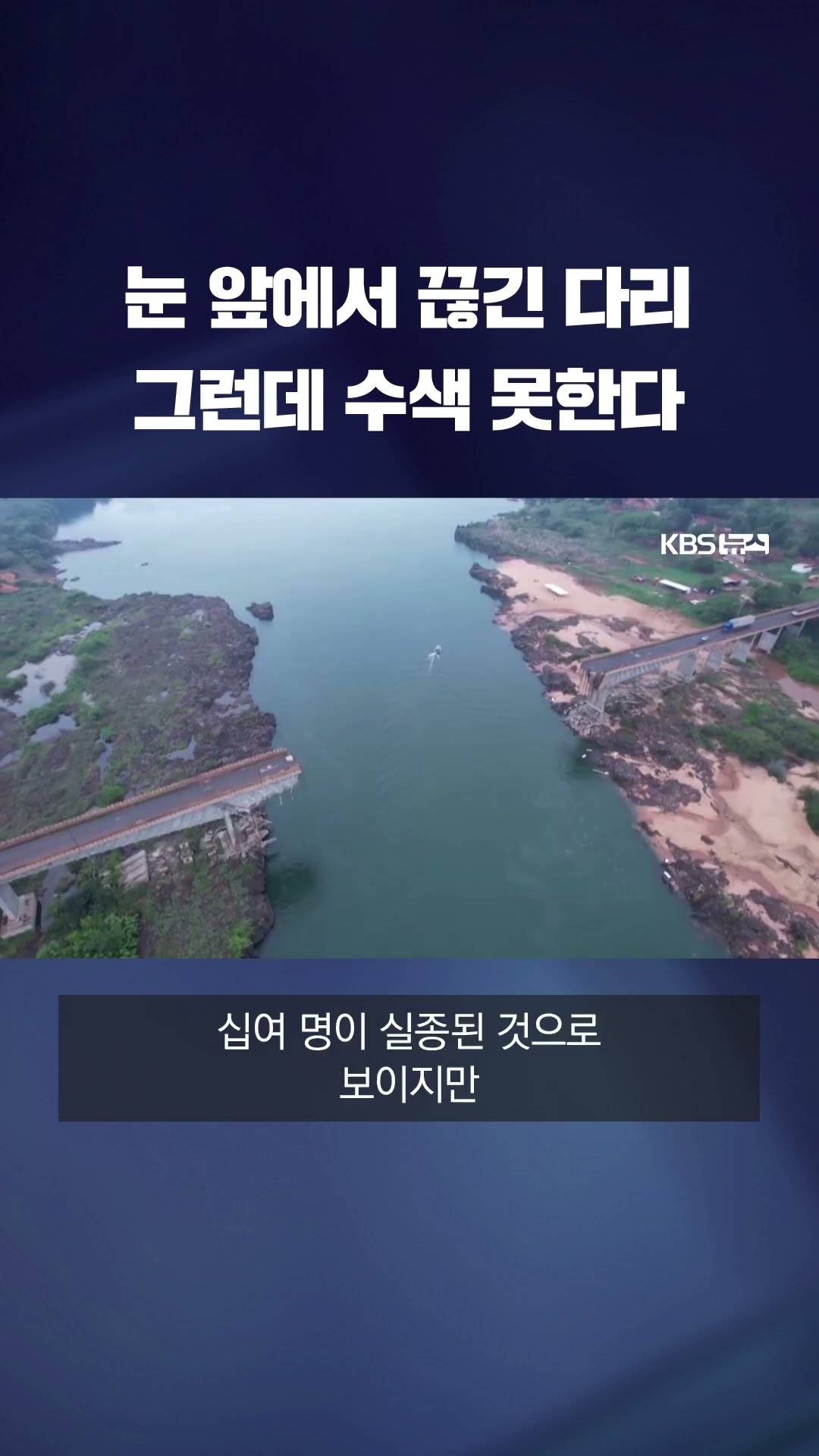 순식간에 무너진 다리에 4명 사망 #shorts / KBS