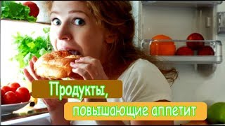 ➤ Продукты, повышающие аппетит ➤