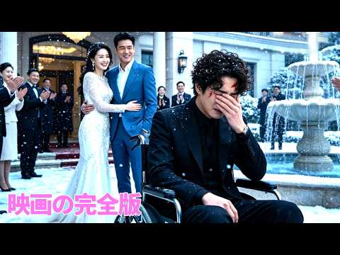 【日本語吹き替え】妻は私の障害を嘲笑し、100回も平手打ちした。離婚後、私は5人の美しいCEOと結婚した。彼女は後悔している！
