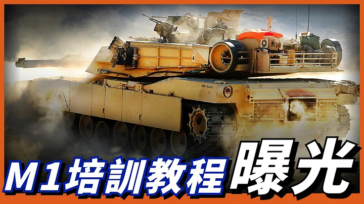 美军M1坦克驾驶、开砲详细教程，看完你就是合格的驾驶员、砲手、装填手！军版操作流程，比考驾照还要简单！感谢Surfshark VPN赞助播出！ - 天天要闻