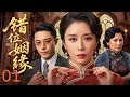 【#电视剧全集】错位姻缘 01丨名门才女与富商公子喜结良缘,洞房花烛夜爱人惨遭诬陷入狱,她误以为心上人已死,被迫改嫁挚友,多年后旧爱竟以王爷身份归来,半生爱恨再起波澜!#好剧 #全集