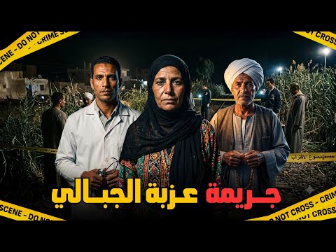 جريمة عزبة الجبالي لغز جثة مبروكة المدفونة وسط الهيش قصة حقيقية حدثت بالفعل