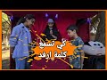 كي تسمع كلمة ارفد مع عمو رارا 