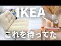 IKEA新商品がすごい|半年待った!SNSで話題の新作25選🟡北欧インテリアにぴったりなベージュカラーで大歓喜