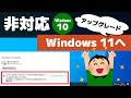 【非対応PC】Windows 10 から Windows 11 へアップグレードする方法（Microsoft公式）