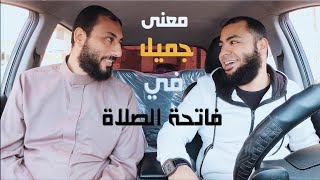 معنى جميل في فاتحة الصلاة للشيخين أحمد المنجي وأحمد العزب