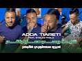 Cheikh Adda Tiareti 2025 Cheba Rouhi M3aya Bel 9ader نديرو سطوري فالبحر Avec Khaled Pablo Cheikh Adda Tiareti 2025 Cheba Rouhi M3aya Bel 9ader نديرو سطوري فالبحر Avec Khaled Pablo