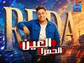   رضا البحراوي جديد        العين الحمرا  اللعبة ليها بطل واحد    توزيع حريقة              حالتي