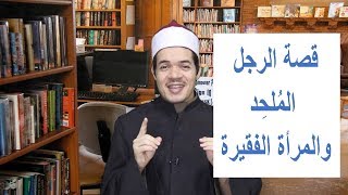 قصة الملحد والمرأة الفقيرة !!