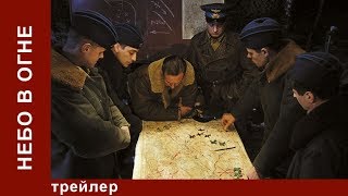 Небо в Огне. Трейлер. Сериал. StarMedia. Историческая Драма Небо в Огне. Трейлер. Сериал. StarMedia. Историческая Драма
