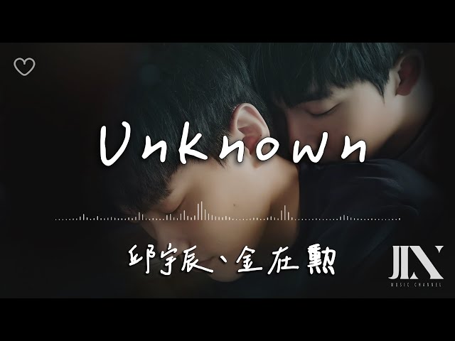 邱宇辰、金在勲 l Unknown 劇集《關於未知的我們》主題曲【高音質 動態歌詞 Lyrics】 class=