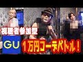 【一万円企画】GUコーデバトルでべるくら校長の服が…！！