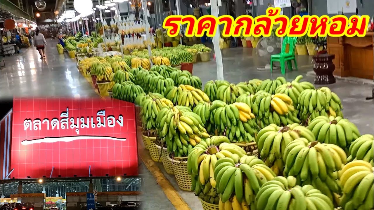 ตลาดสี่มุมเมืองEP.2 ราคาขายส่งกล้วยหอมตลาดสี่มุมเมือง