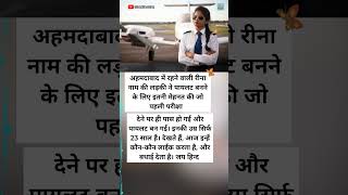 23 साल की रीना बनी पायलट | Ahmedabad Girl Success Story ✈️ #Motivation #shorts