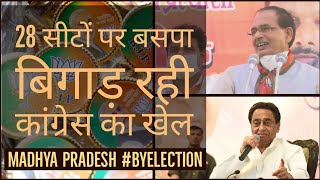 BSP बिगाड़ रही है Congress का खेल, BJP की स्थिति मजबूत | Madhya Pradesh By Poll | 28 seats