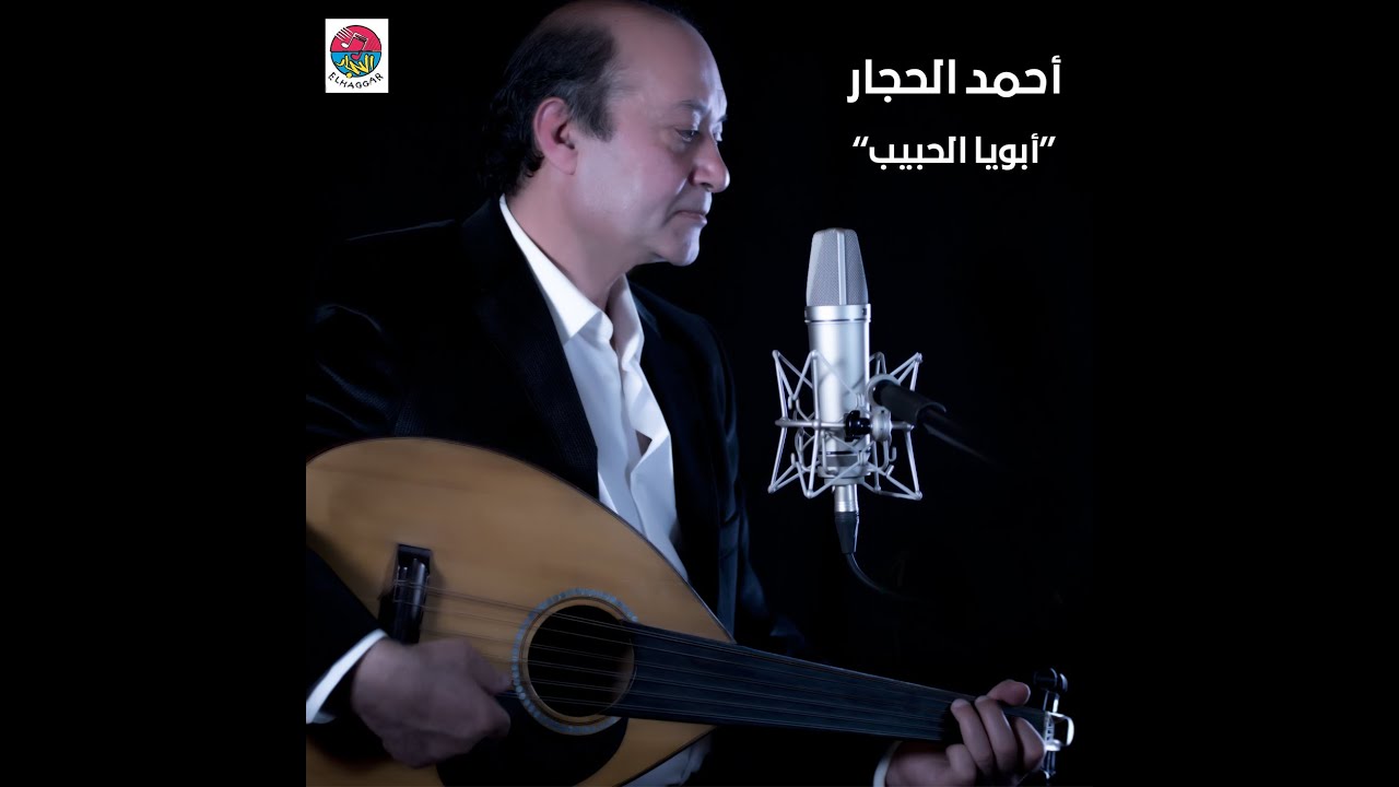 أبويا الحبيب - أحمد الحجار - الكليب الأصلي | Aboya Elhabeeb - Ahmed Elhaggar