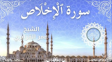 112Quran Surah Al Ikhlas  Al Sheikh Omar Al Qazbari  الشيخ عمر القزابري   سورة الإخلاص كاملة