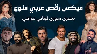 ميكس رقص عربي منوع | مكس مصري سوري لبناني عراقي | Arabic Dance mix 2025