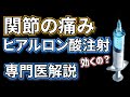 【専門医解説】ヒアルロン酸注射 関節の痛みに対する効果と注意点