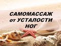 Самомассаж от усталости в ногах