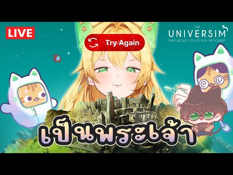 🔴The Universim (อีกรอบ) โอกาสใหม่ของพระเจ้า ครั้งนี้มีพรี่กกต.😼🌏