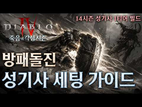 [디아블로4:시즌14] 수십~수백조딜 뽑아내는 방패돌진 가시딘 세팅가이드