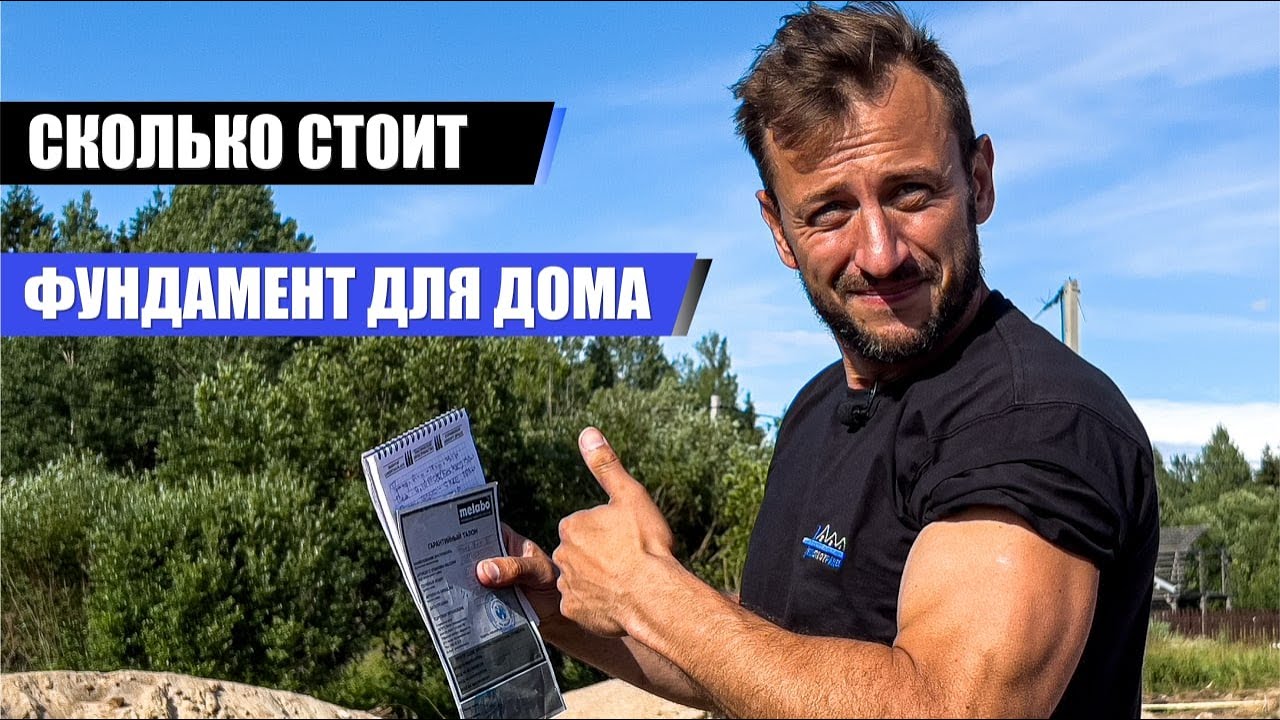 СКОЛЬКО СТОИТ ФУНДАМЕНТ ДЛЯ ДОМА В 2022 году ? - YouTube