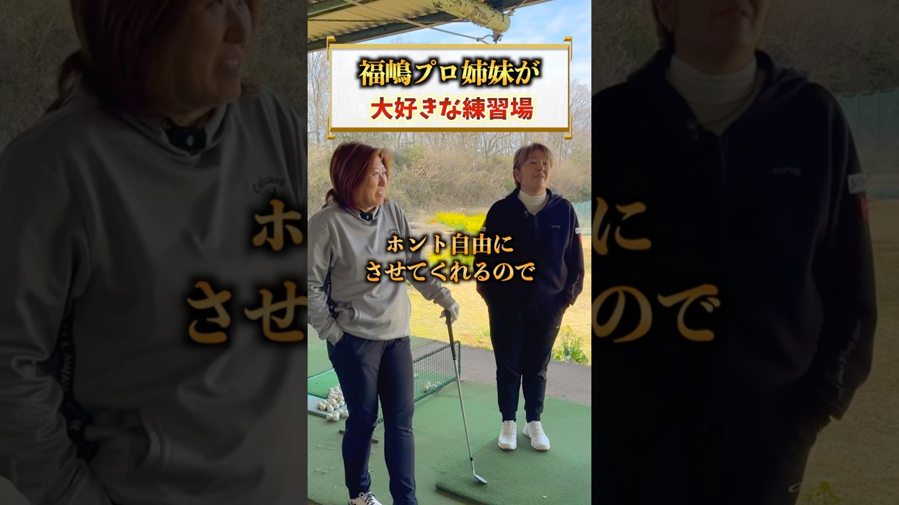 ずーっと通ってるアットホームで素敵な練習場です😆✨タケオちゃん最高です👍#福嶋晃子#プロゴルファー#ゴルフ