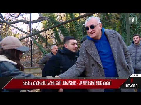 მამუკა ხაზარაძის საარჩევნო სტრატეგია - პოლიტიკური შეფასებები