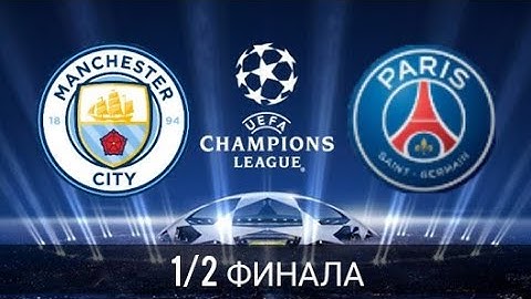 Манчестер Сити - ПСЖ Обзор Матча Лиги Чемпионов 04.05. 2021