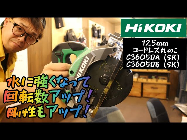 「HiKOKI新製品」2021.06 125㎜コードレス丸のこが