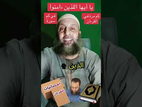 يا ايها اللذين ءامنوا كم مرة في القرءان وكم سورة وردت