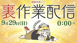 【裏作業雑談】何度だってやる裏作業【麺虎カンスイ/Vtuber】