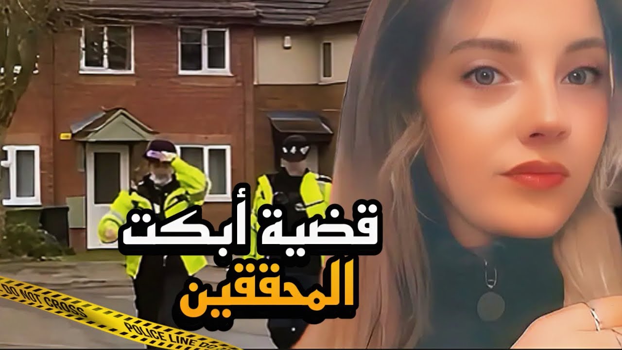 الخيانة من أقرب الناس.. كيف تحولت ليلة هادئة إلى مأساة لا تُنسى؟ قضية الطالبة لـورين🏴󠁧󠁢󠁥󠁮󠁧󠁿(تم حلها)