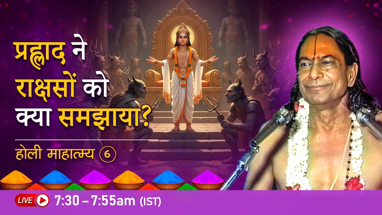 प्रह्लाद ने राक्षसों को क्या समझाया ? होली माहात्म्य - 6/9 | Jagadguru Shri Kripalu Ji Pravachan