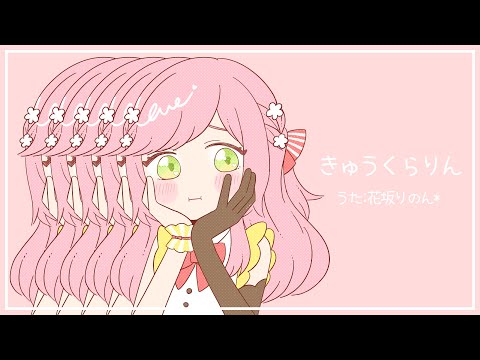 きゅうくらりん /花坂りのん*【UTAUカバー】