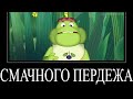 МУД ЛУНТИК (СБОРНИК 41 - 43) ДЕМОТИВАТОР