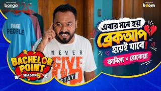 এবার মনে হয় ব্রেকআপ হয়েই যাবে । কাবিলা × রোকেয়া | Bachelor Point S5 | Kabila × Rokeya
