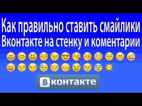 Как правильно ставить смайлики Вконтакте на стенку и коментарии (Переход по смайлику на группу)