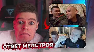 Мелстрой ответил Витусу и Лудожопу! Сильный ответ!