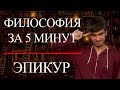 ФИЛОСОФИЯ ЗА 5 МИНУТ | Эпикур