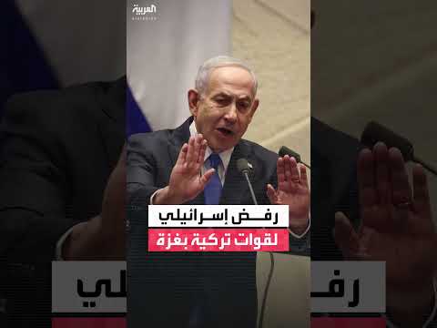نتنياهو يعارض دخول قوات تركية إلى غزة - القناة 14 الإسرائيلية