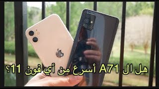 iPhone 11 VS Samsung Galaxy A71 أختبار السرعة