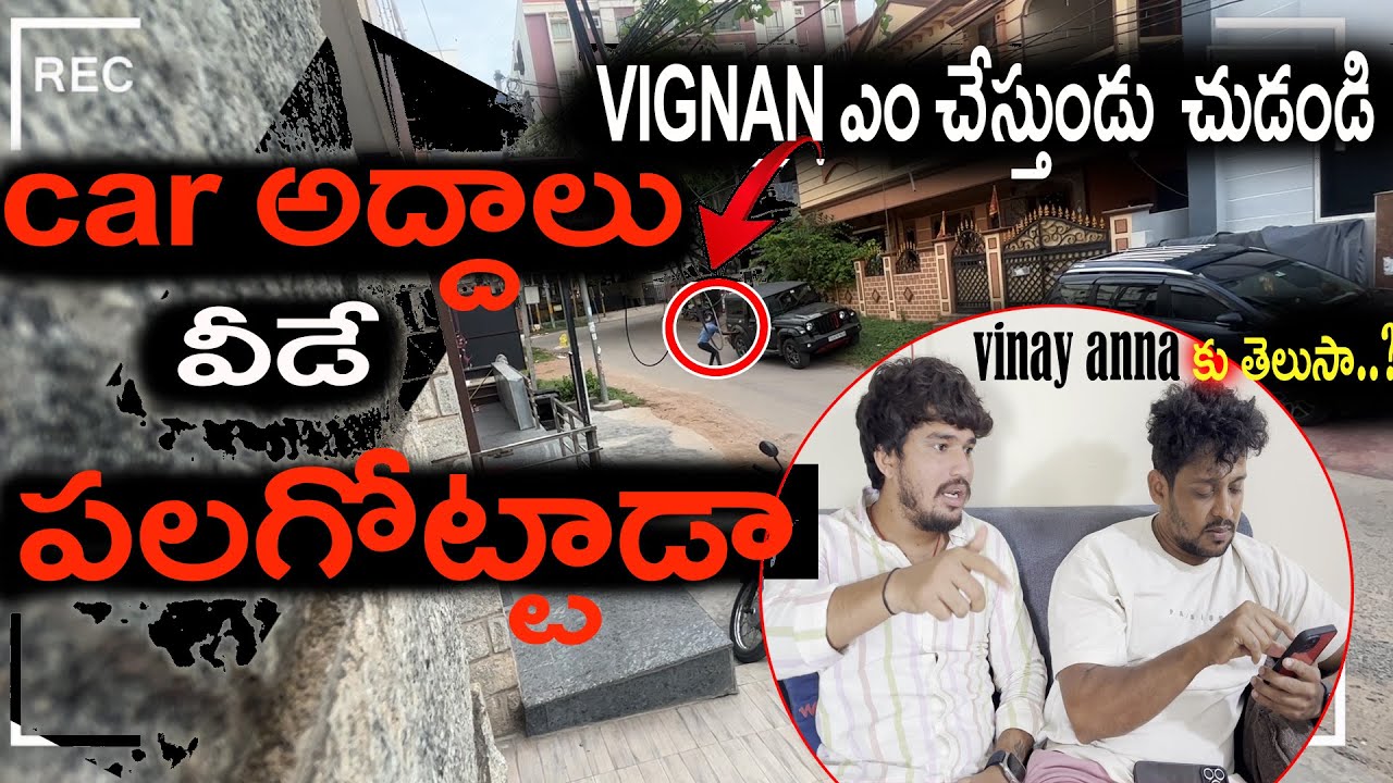 Car అద్దాలు వీడే పలగోట్టాడు /Vinay anna కు తెలుసా..?  |DARESTAR GOPAL