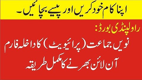 How to Fill 9th Private Admission Form of Rawalpindi Board | 9 Pvt Students Online Form Filling Way