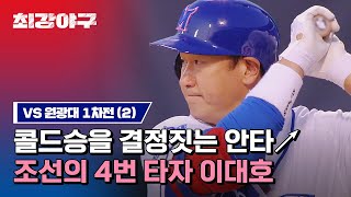 [Highlight] Lee Dae-ho's hit made a cold win (vs. Wonkwang University Game 1)