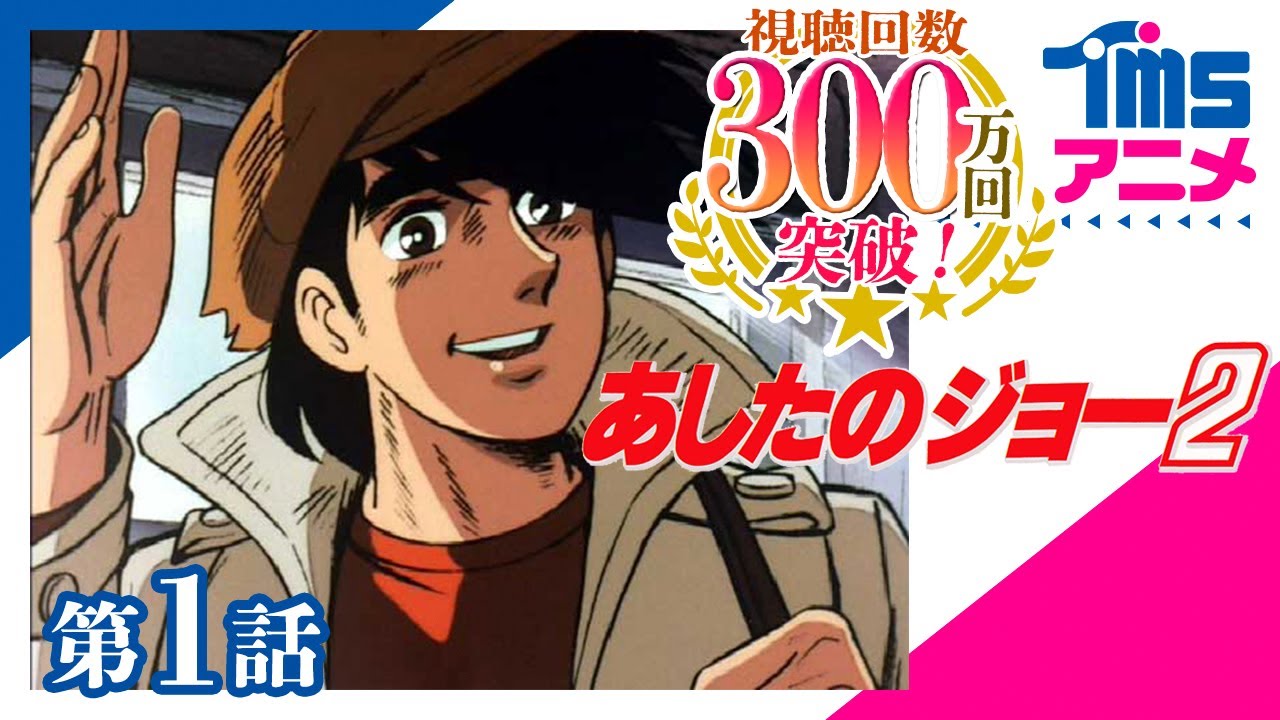 【公式】あしたのジョー2 第1話「そして、帰ってきた…」"Tomorrow’s Joe 2" EP01(1980)